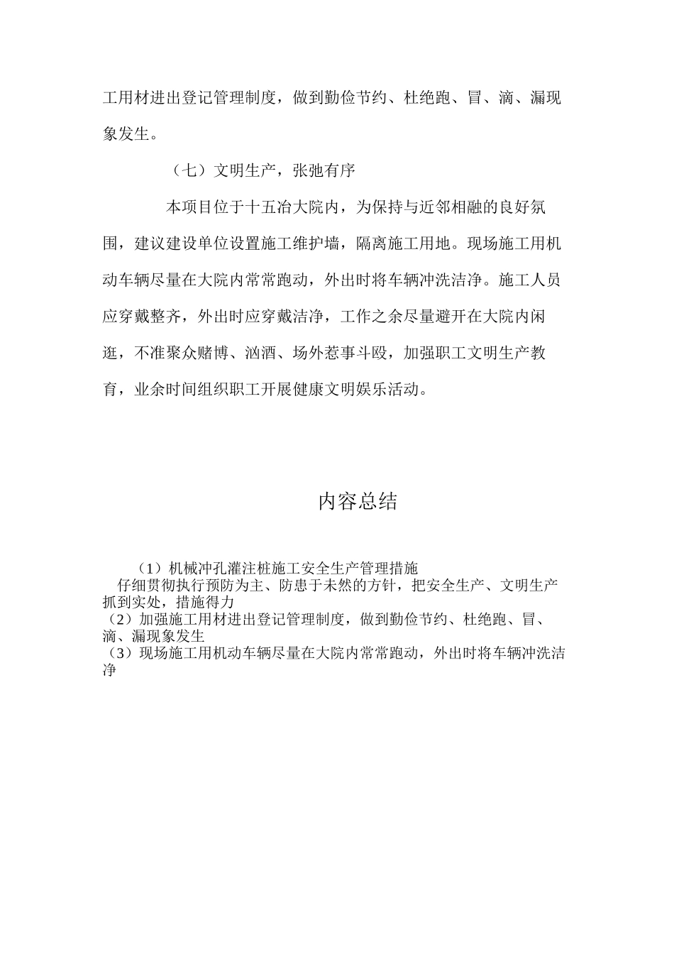 机械冲孔灌注桩施工安全生产管理措施_第2页