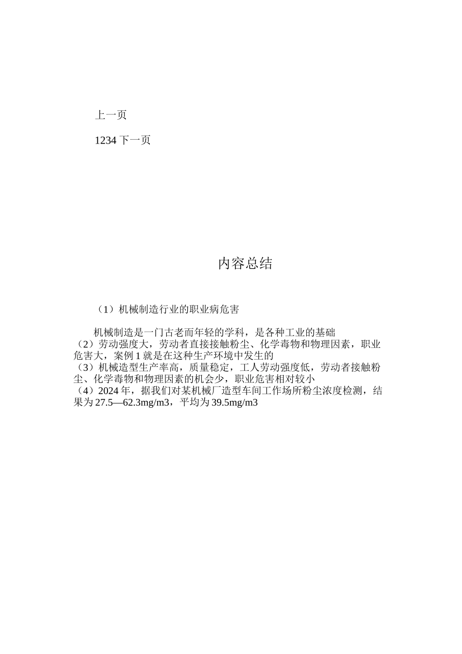 机械制造行业的职业病危害_第3页