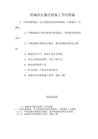 机械冲孔灌注桩施工节约措施