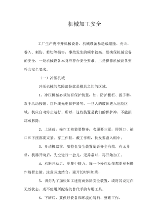 机械加工安全