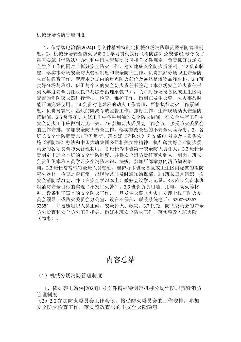 机械分场消防管理制度_第1页