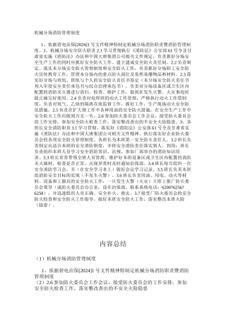 机械分场消防管理制度