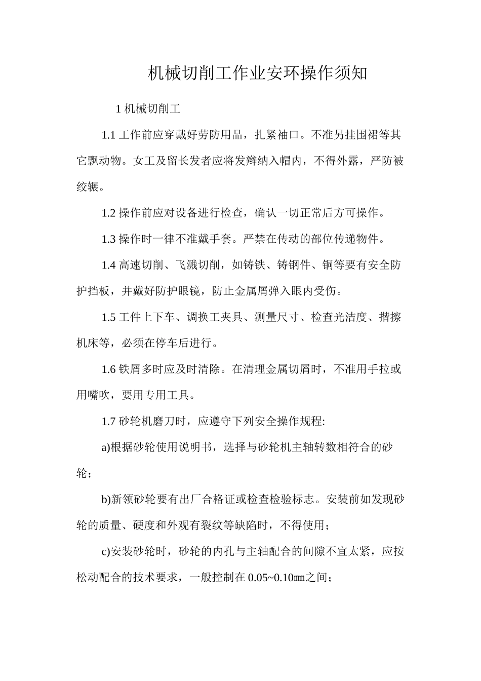 机械切削工作业安环操作须知_第1页