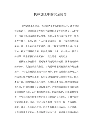 机械加工中的安全隐患
