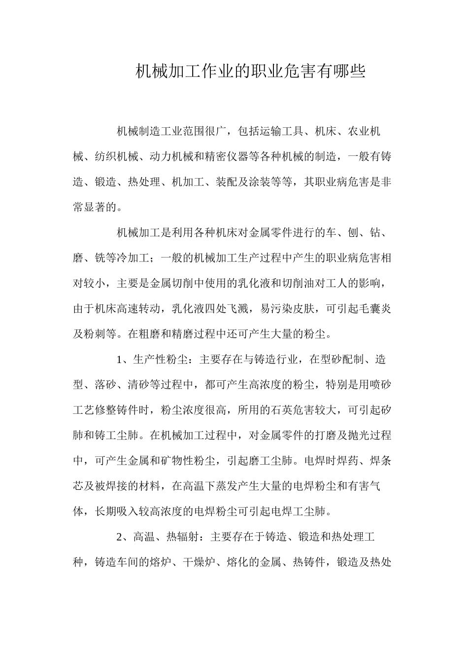 机械加工作业的职业危害有哪些？_第1页