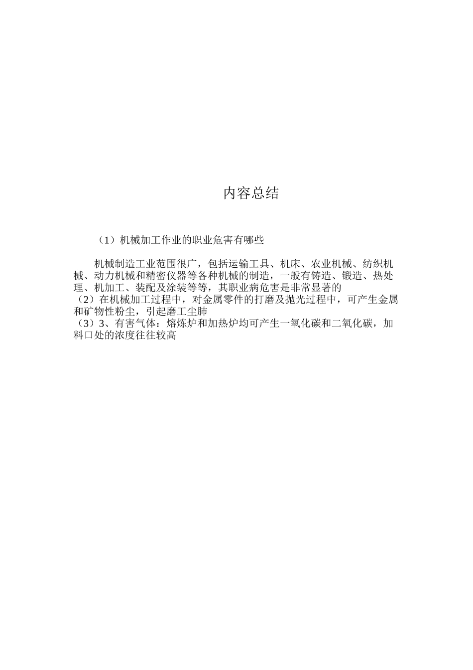 机械加工作业的职业危害有哪些？_第3页