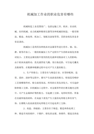 机械加工作业的职业危害有哪些？
