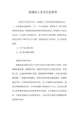 机械加工安全注意事项