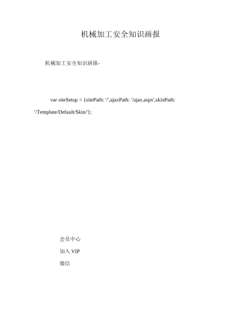机械加工安全知识画报