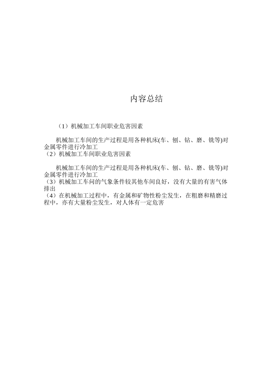 机械加工车间职业危害因素_第2页