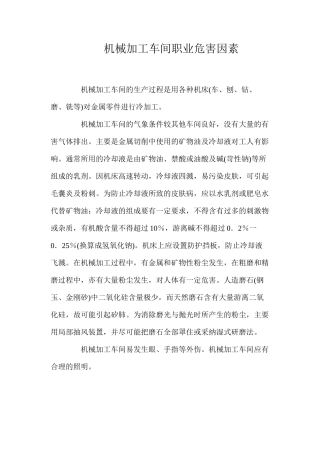 机械加工车间职业危害因素