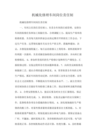 机械化修理车间岗位责任制