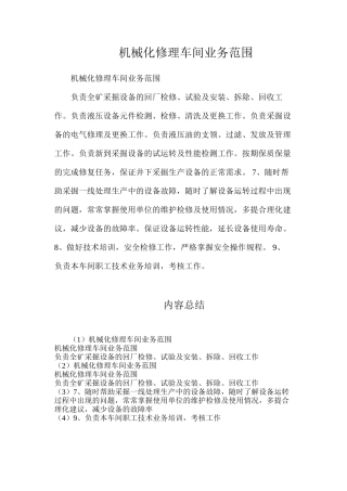 机械化修理车间业务范围