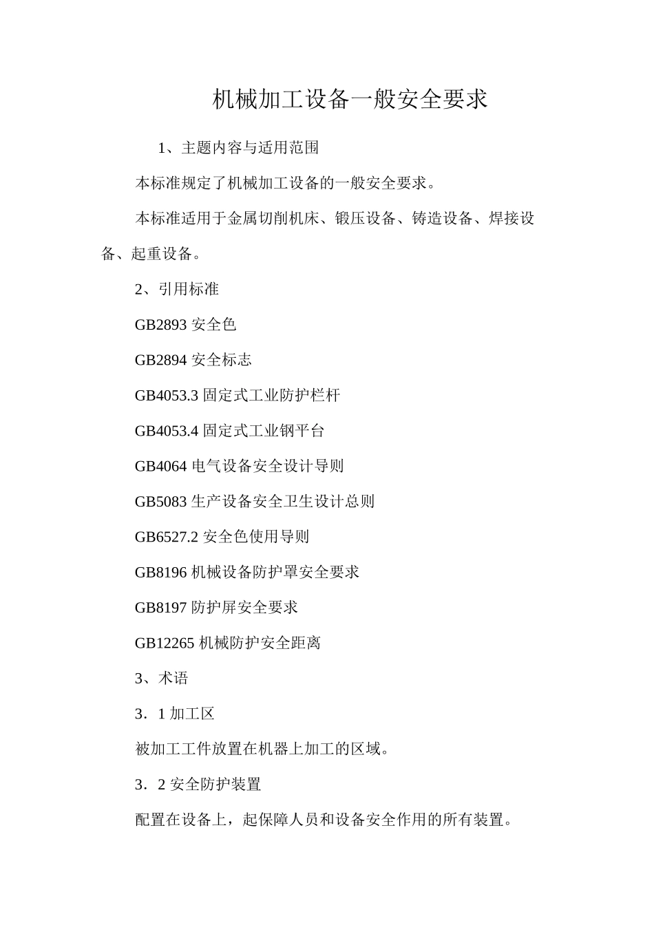 机械加工设备一般安全要求_第1页