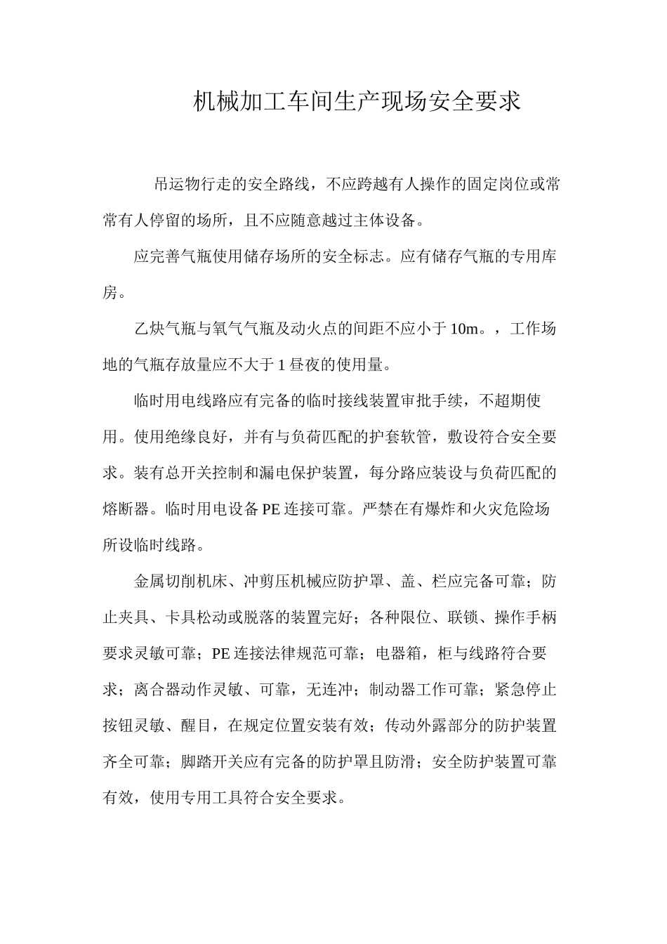 机械加工车间生产现场安全要求_第1页