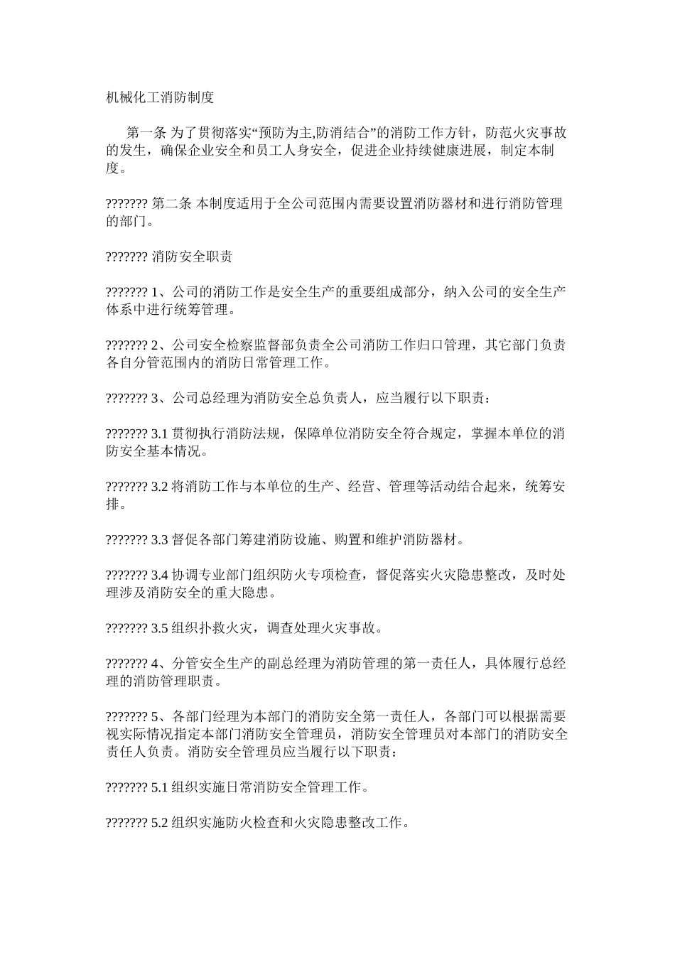 机械化工消防制度_第1页