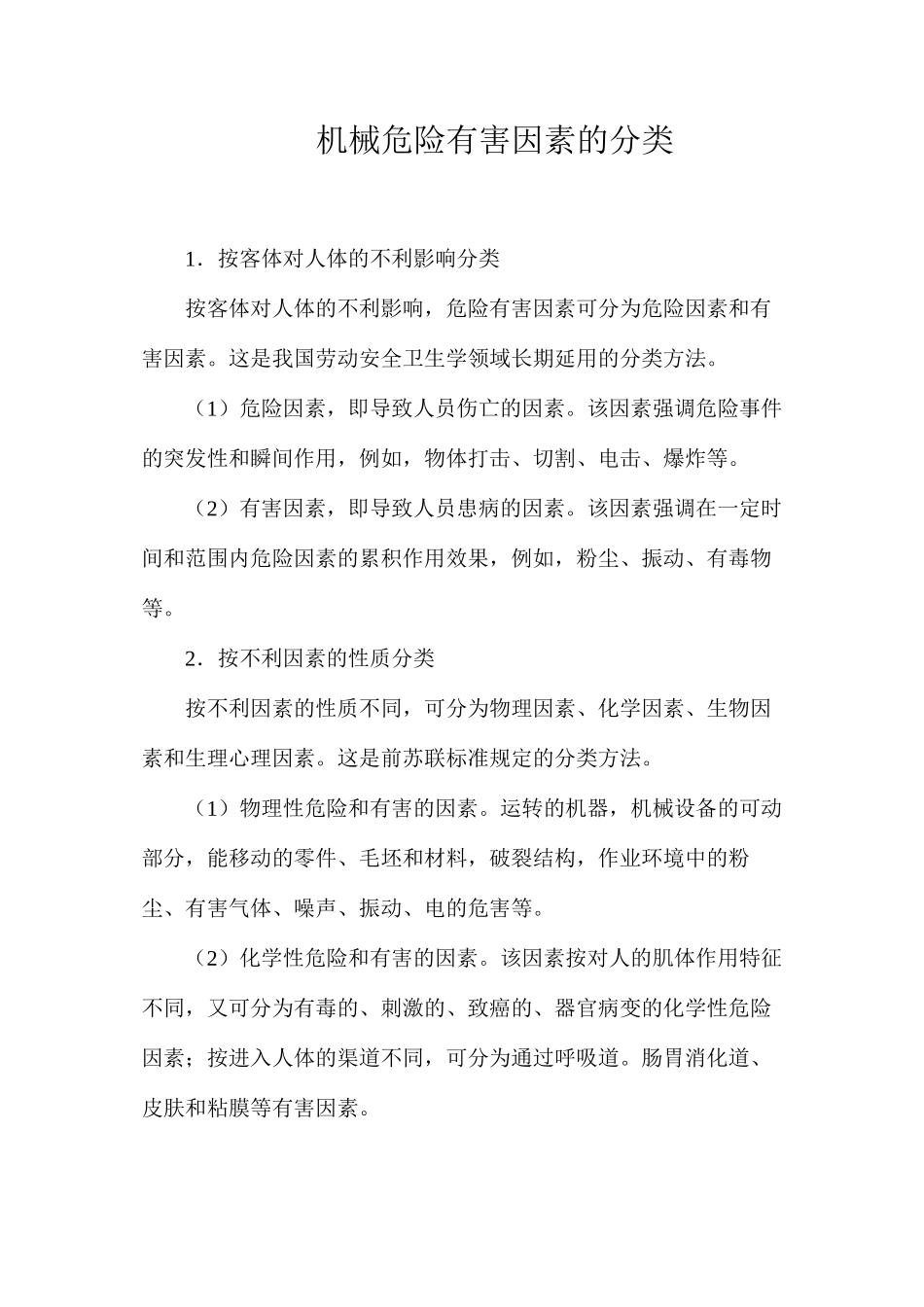 机械危险有害因素的分类_第1页