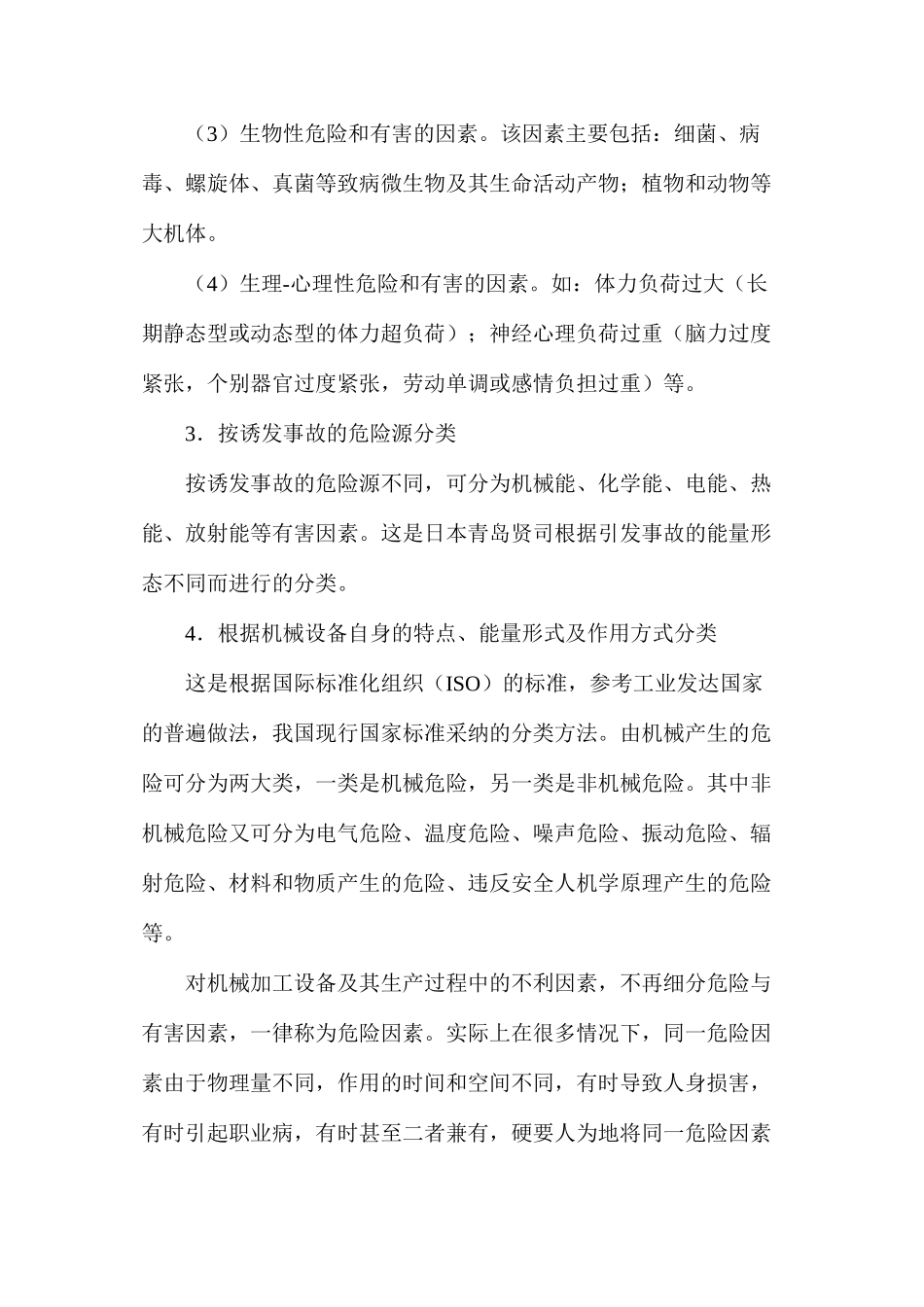 机械危险有害因素的分类_第2页