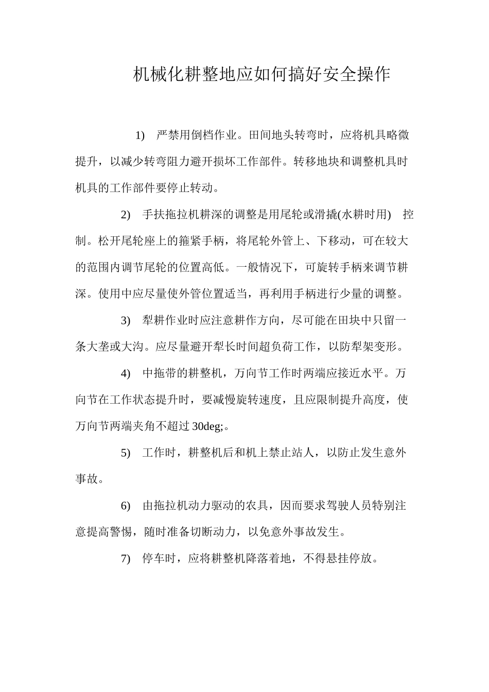 机械化耕整地应如何搞好安全操作_第1页