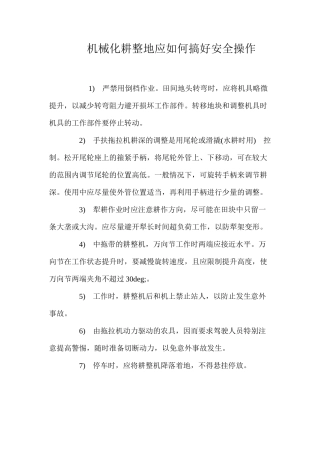 机械化耕整地应如何搞好安全操作