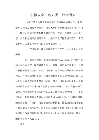 机械安全中的人类工效学因素