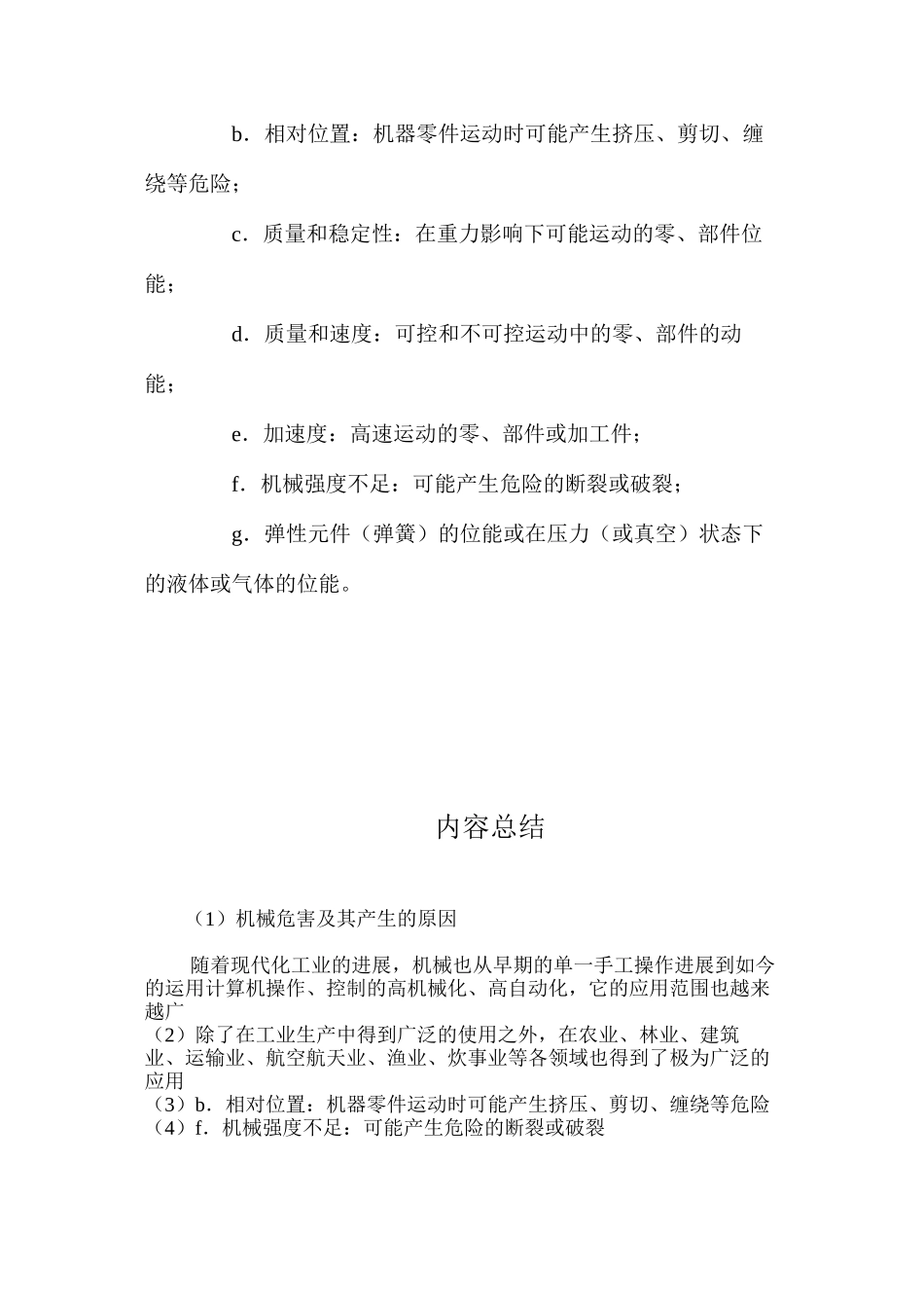 机械危害及其产生的原因_第2页