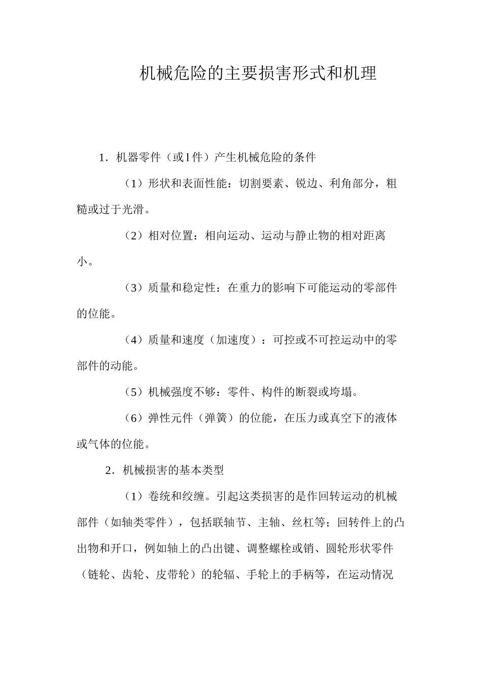 机械危险的主要伤害形式和机理_第1页