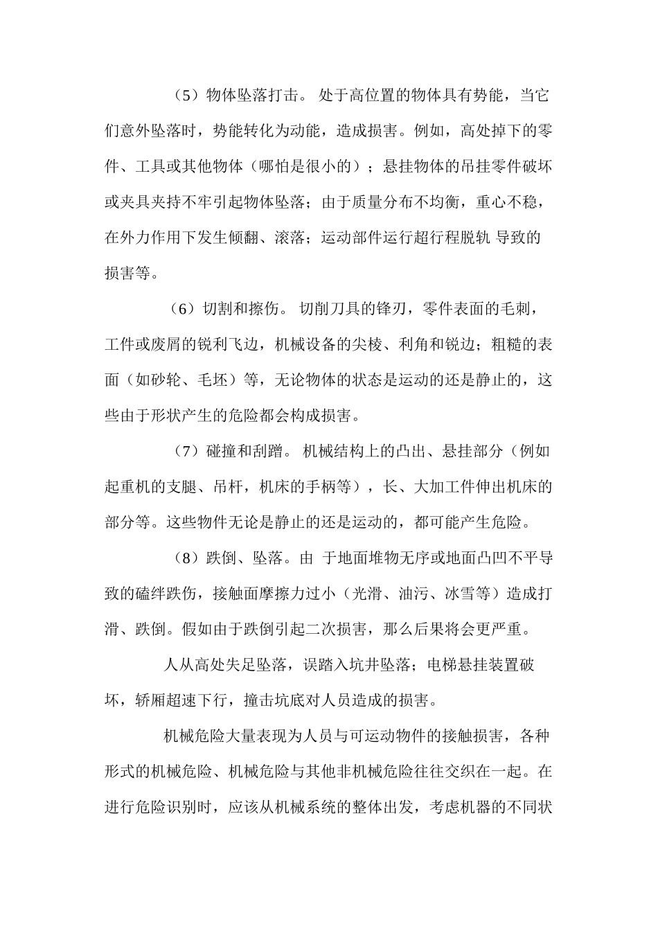 机械危险的主要伤害形式和机理_第3页