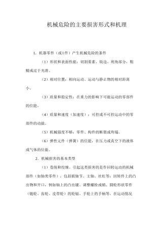 机械危险的主要伤害形式和机理