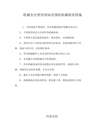 机械安全使用须知及预防机械伤害措施