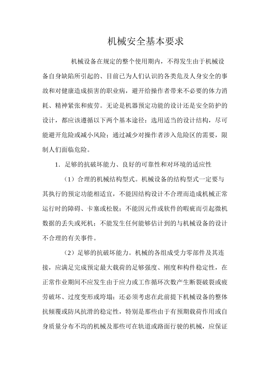 机械安全基本要求_第1页