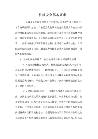 机械安全基本要求