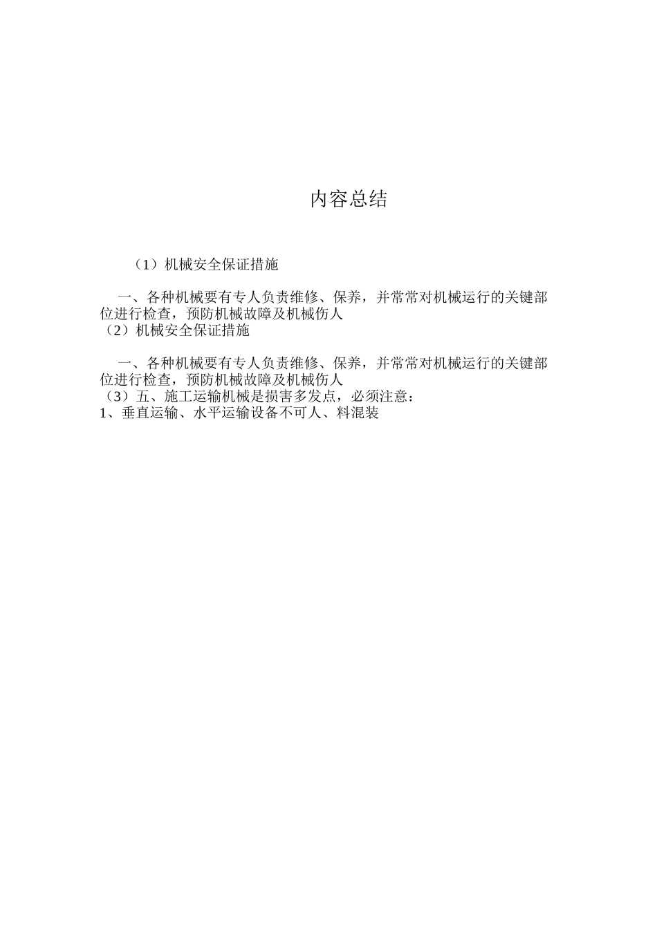 机械安全保证措施_第2页