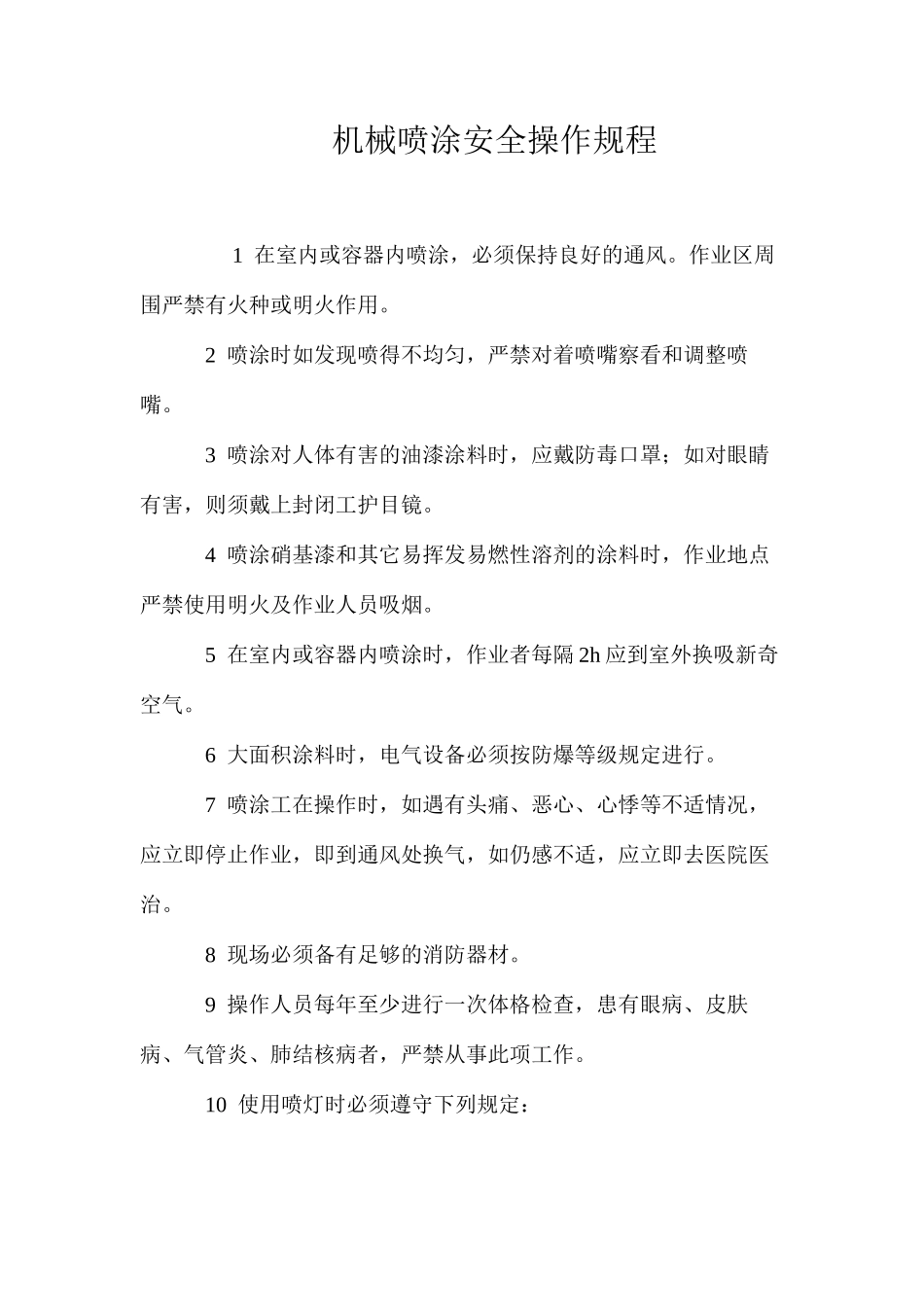 机械喷涂安全操作规程_第1页