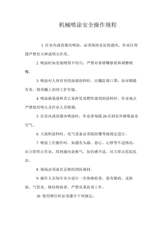 机械喷涂安全操作规程