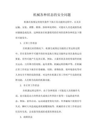 机械各种状态的安全问题