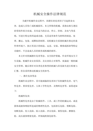 机械安全操作规范