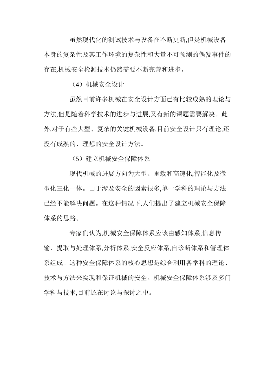 机械安全技术发展趋向分析_第2页