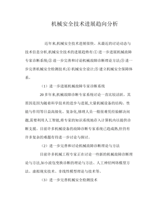 机械安全技术发展趋向分析