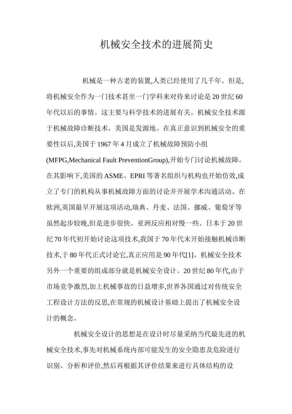 机械安全技术的发展简史_第1页
