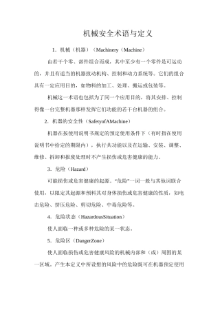 机械安全术语与定义