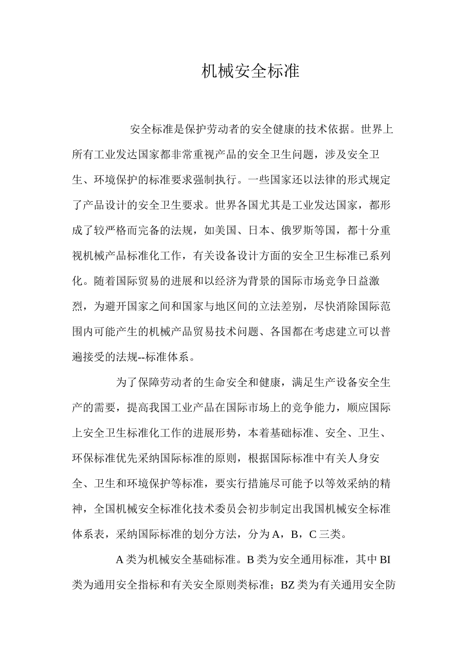 机械安全标准_第1页