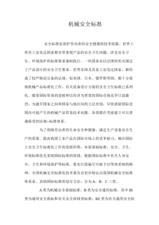 机械安全标准