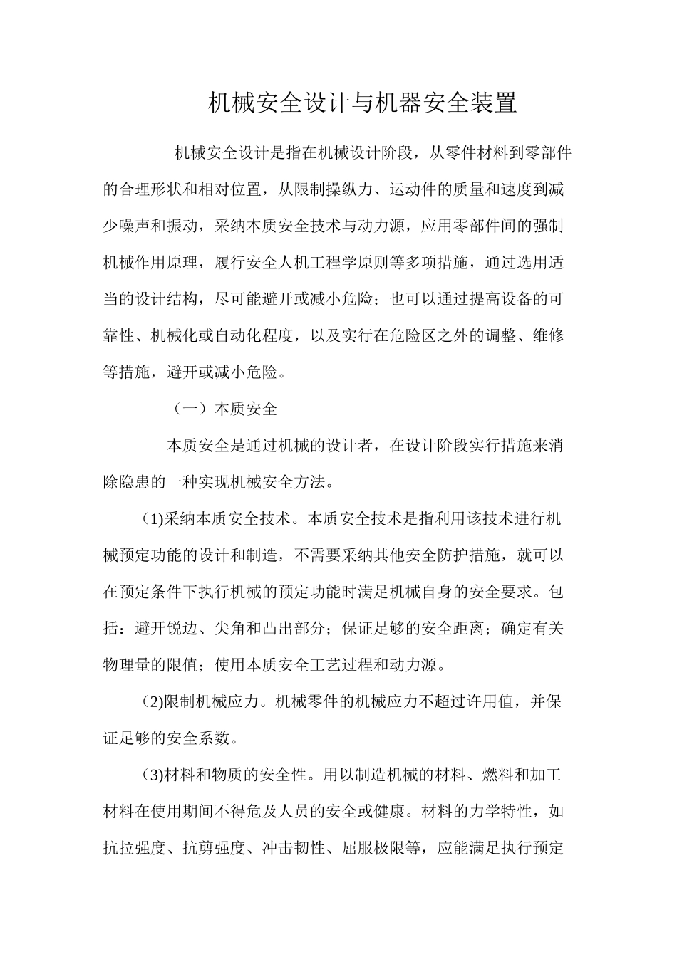 机械安全设计与机器安全装置_第1页