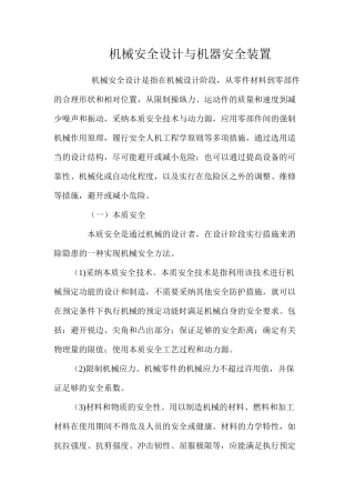 机械安全设计与机器安全装置