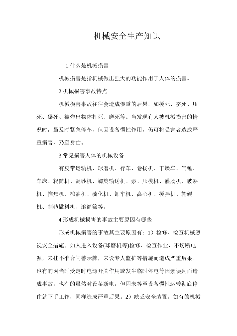 机械安全生产知识_第1页