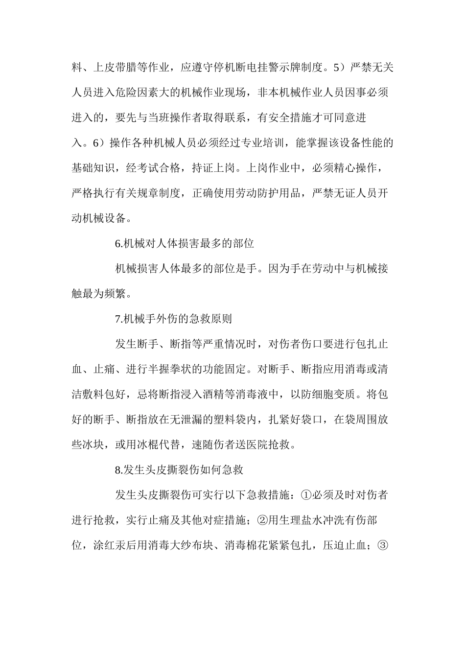 机械安全生产知识_第3页