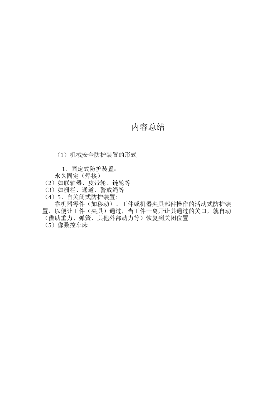 机械安全防护装置的形式_第2页