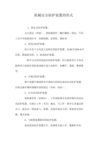 机械安全防护装置的形式