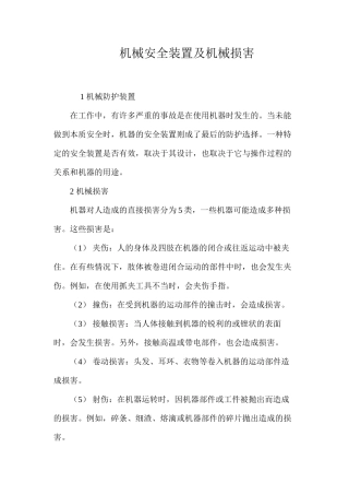 机械安全装置及机械伤害